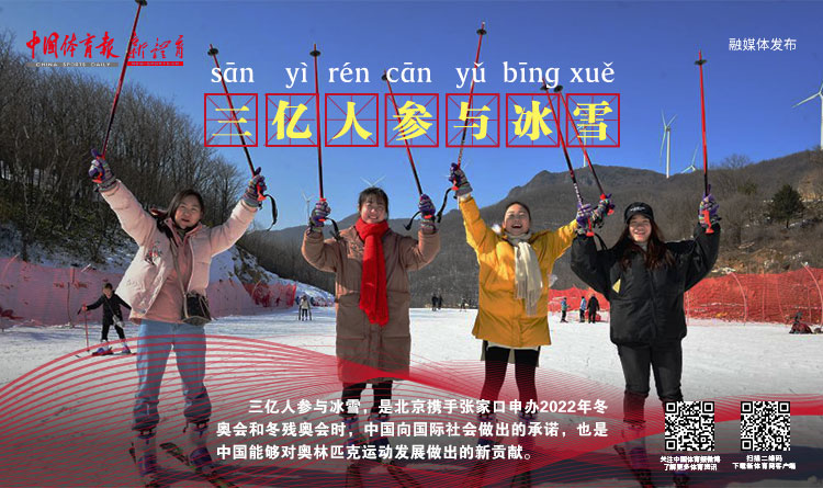 三亿人参与冰雪.jpg