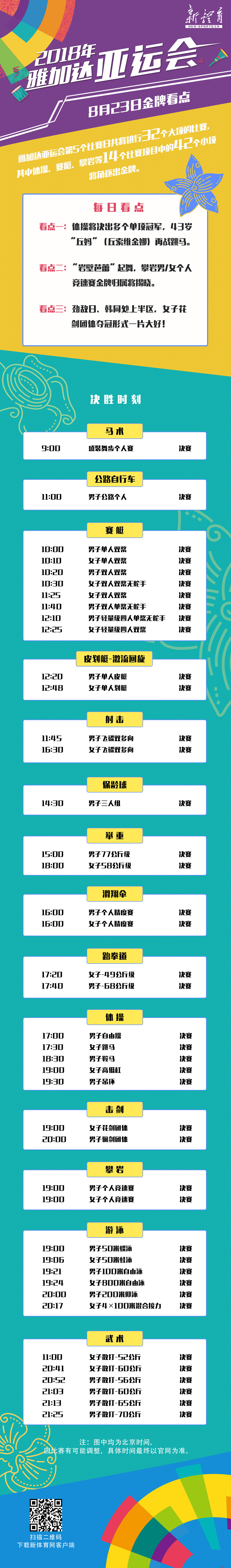 8月23日赛程.jpg