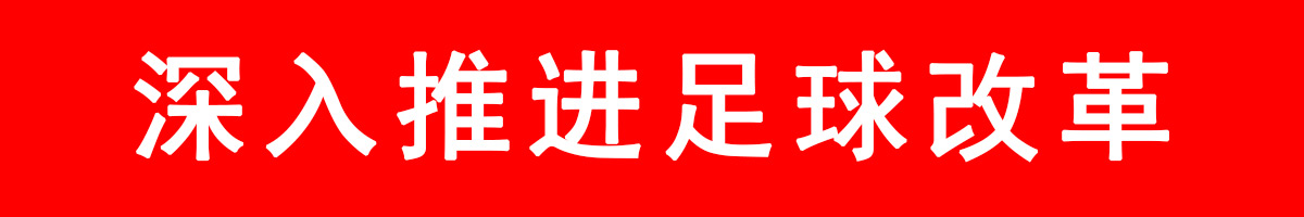 【足球改革】.jpg