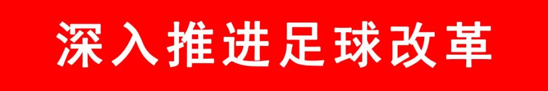 深入推进足球改革.jpg