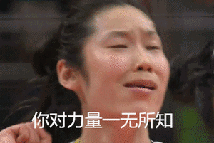 朱婷动图力量一无所知.gif