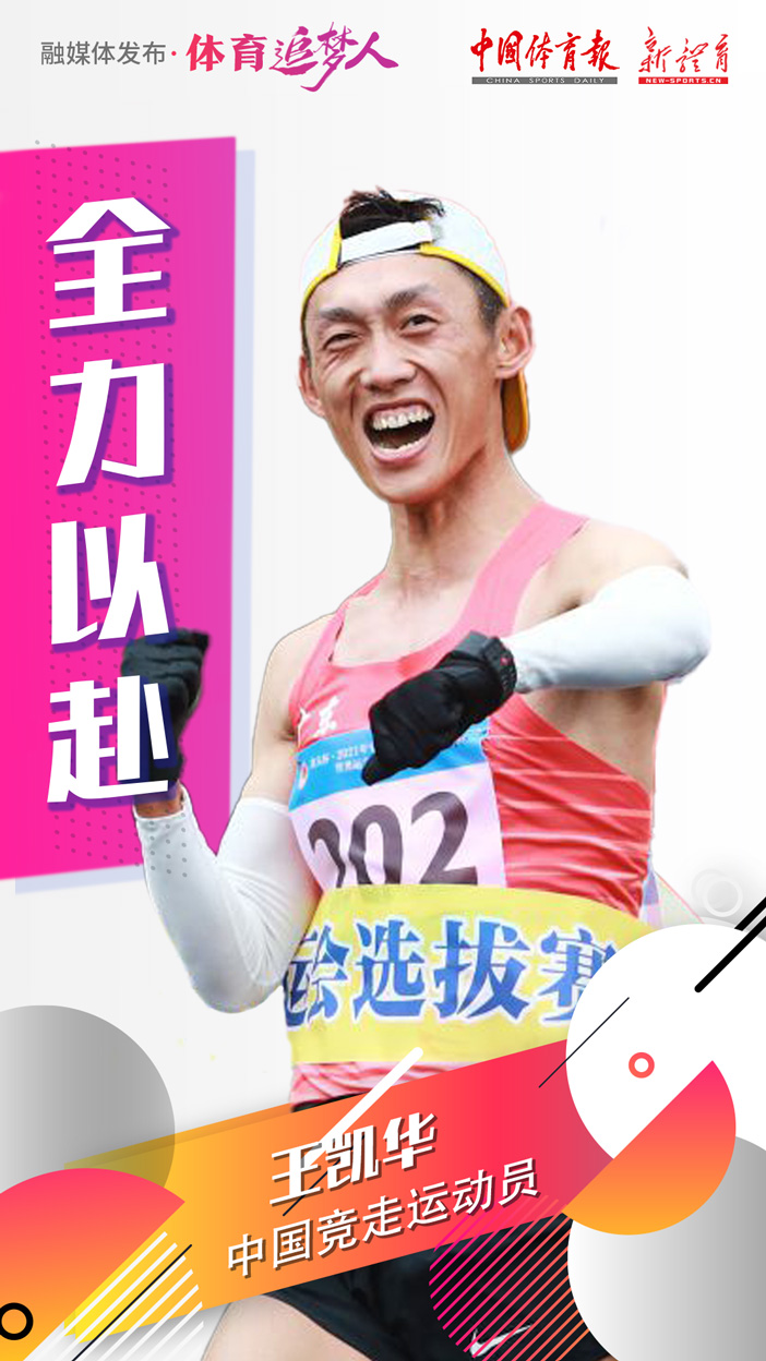 体育追梦人-王凯华p1.jpg