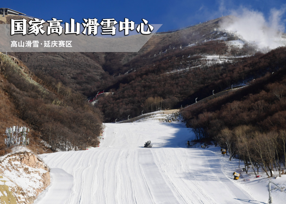 【国家高山滑雪中心.jpg
