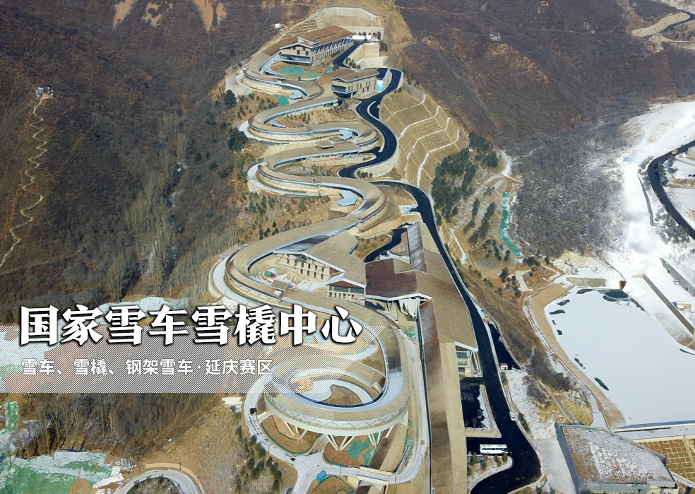 【国家雪车雪橇中心.jpg