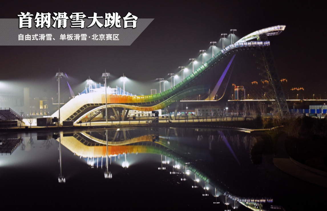 【首钢滑雪大跳台.jpg