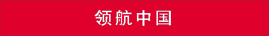 领航中国.jpg